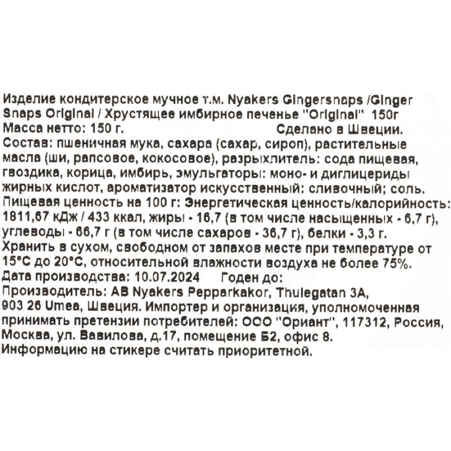 Печенье NYAKERS хрустящее имбирное Original, 150г