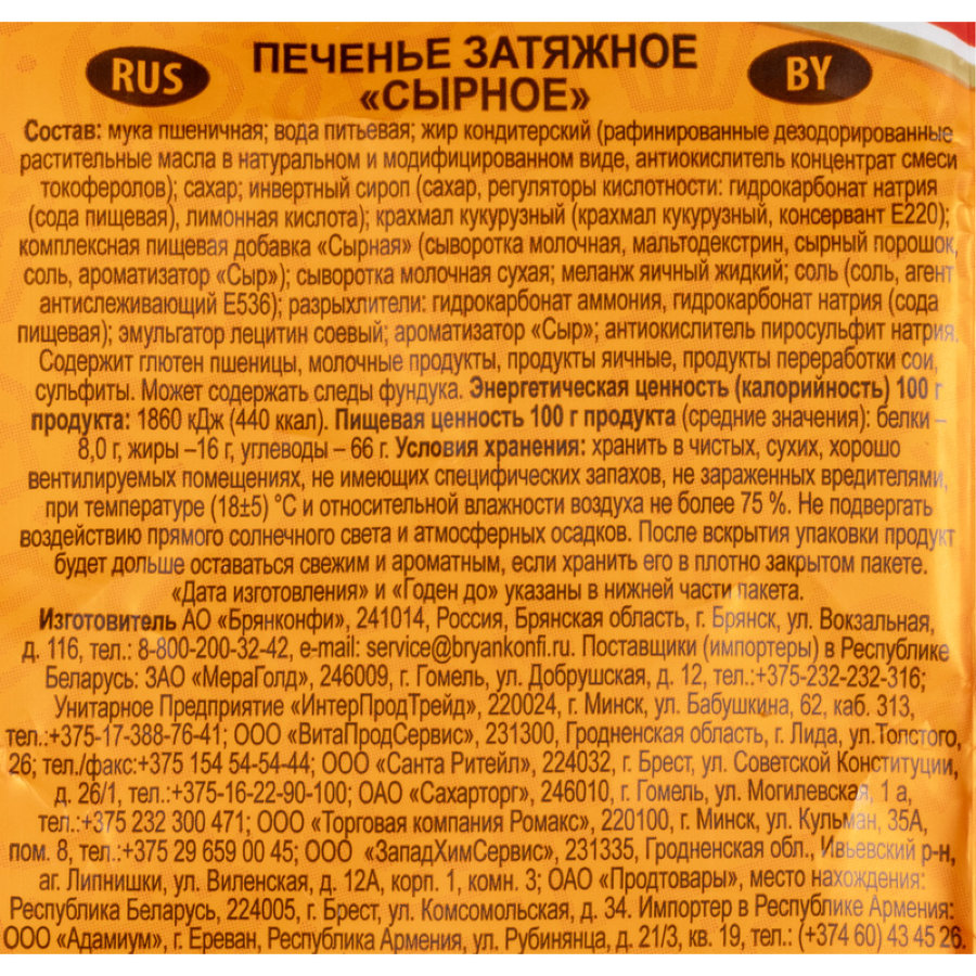 Печенье Брянконфи затяжное сырное, 200г