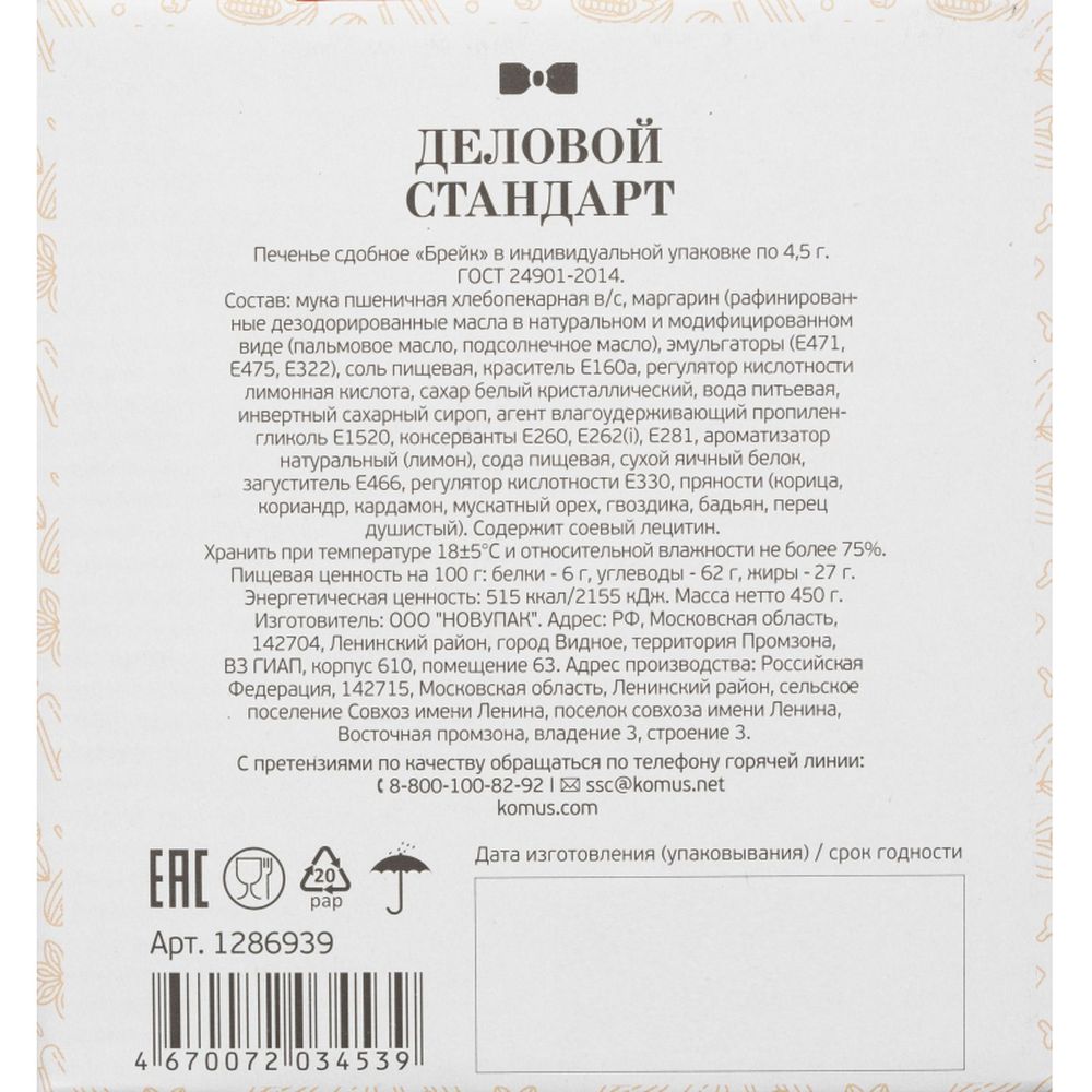 Печенье Деловой стандарт (инд.упаковка), 450г