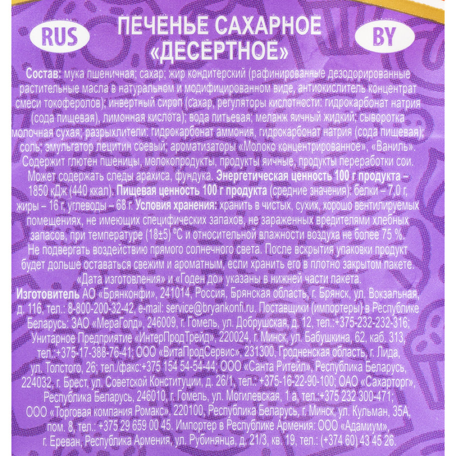 Печенье Десертное Брянконфи, 250г