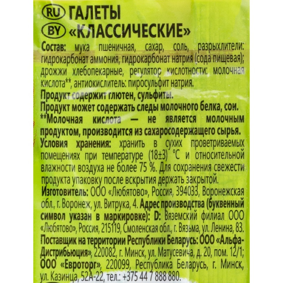 Печенье Любятово галеты классические, 185г