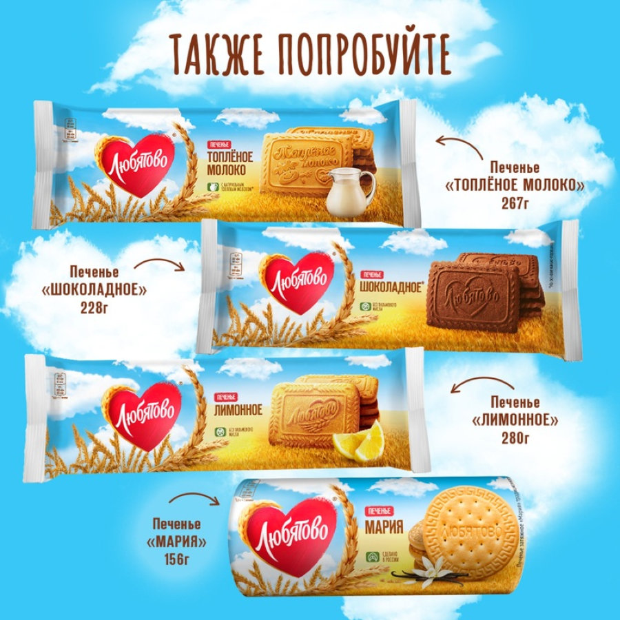 Печенье Любятово затяжное Мария традиционное, 156г