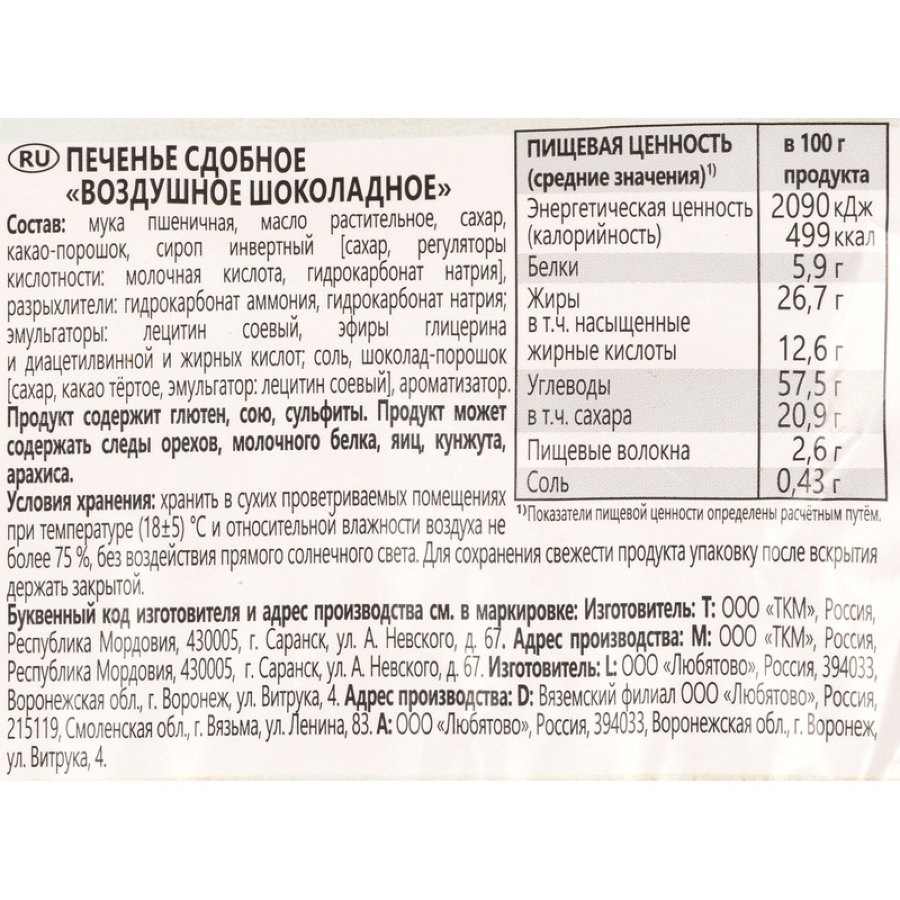 Печенье Любятово сдобное воздушное шоколадное, 200г