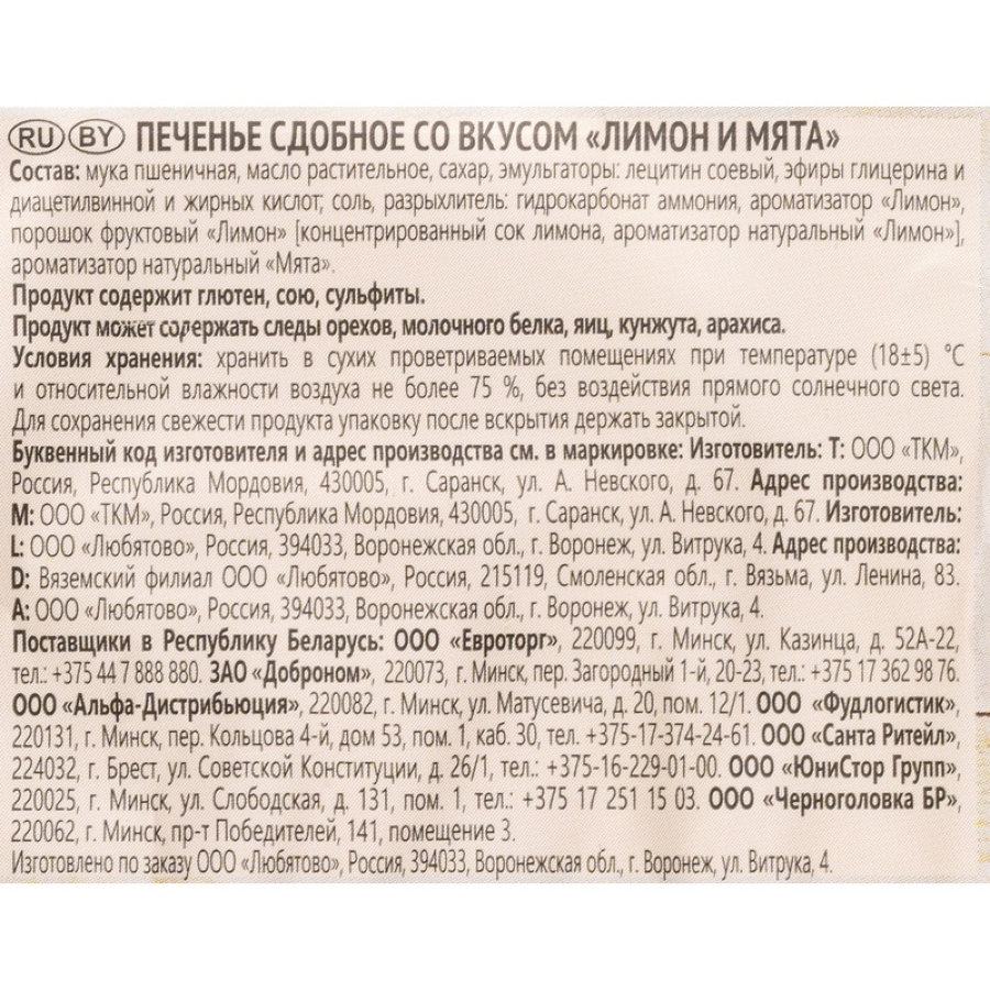 Печенье Любятово сдобное со вкусом Лимон и Мята, 200г