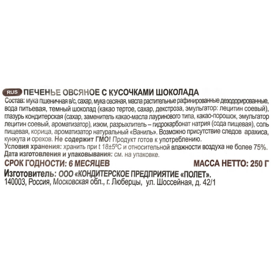 Печенье овсяное Полет с кусочками шоколада, 250г