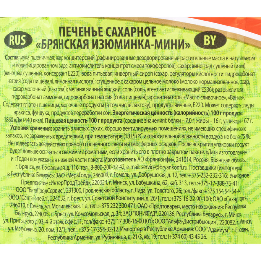 Печенье сахарное Брянская изюминка -мини, 250г