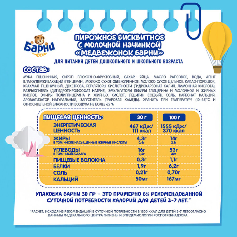 Пирожное Большевик Медвежонок Барни бисквитное с молочной начинкой, 150г