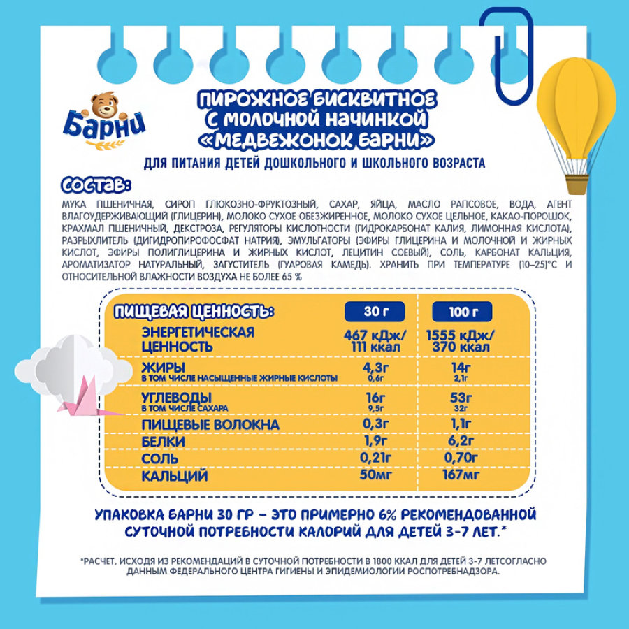 Пирожное Большевик Медвежонок Барни бисквитное с молочной начинкой, 150г