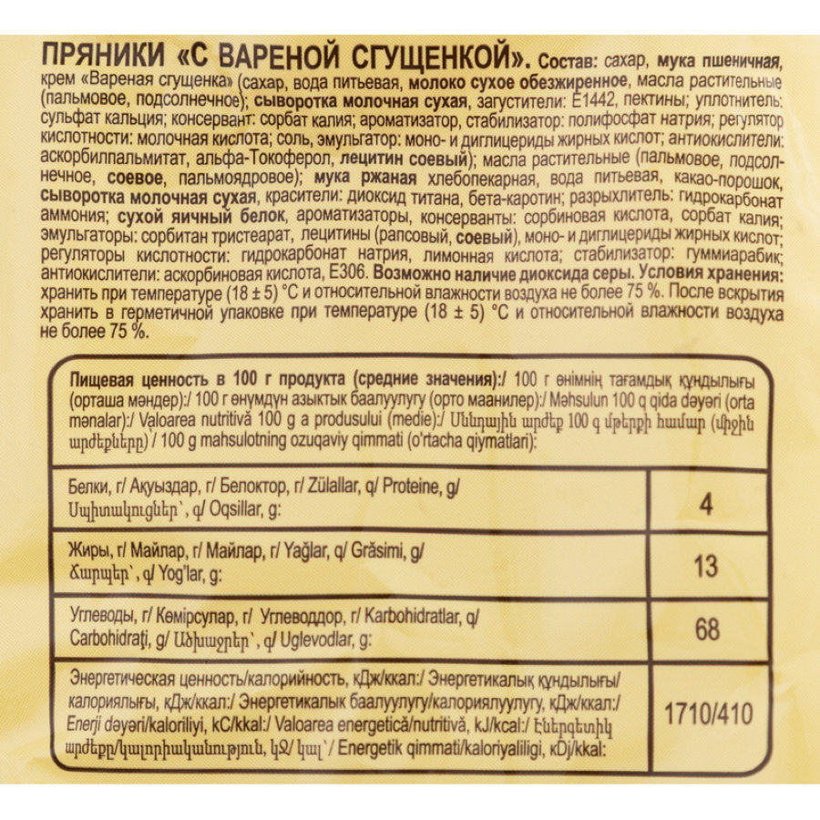 Пряники Яшкино с вареной сгущенкой, 350г ЯП907