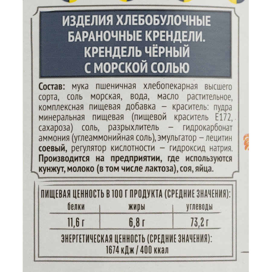 Сушки Крендель чёрный с морской солью Bitcom банка 460 г