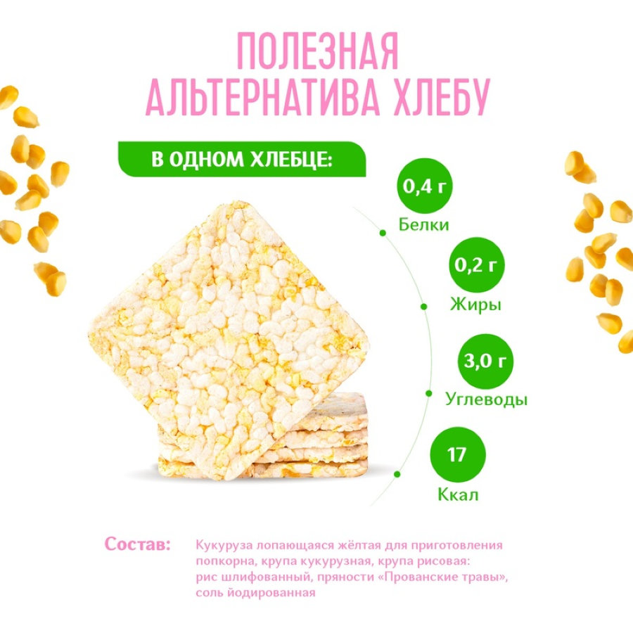 Хлебцы хрустящие Кукурузно-рисовые с прованскими травами Dr.Korner 100 гр