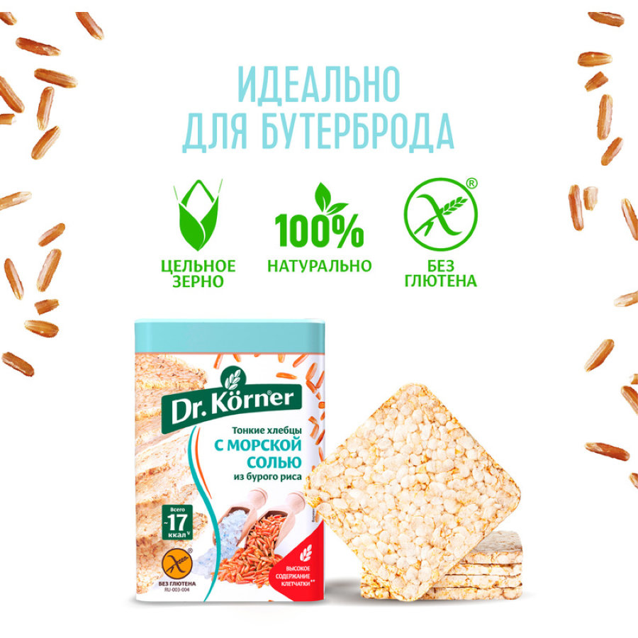Хлебцы хрустящие Рисовые с морской солью Dr.Korner 100 гр