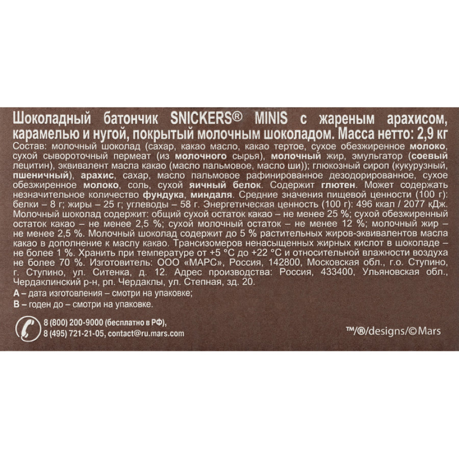 Шоколад  Snickers Minis, короб, 2,9кг