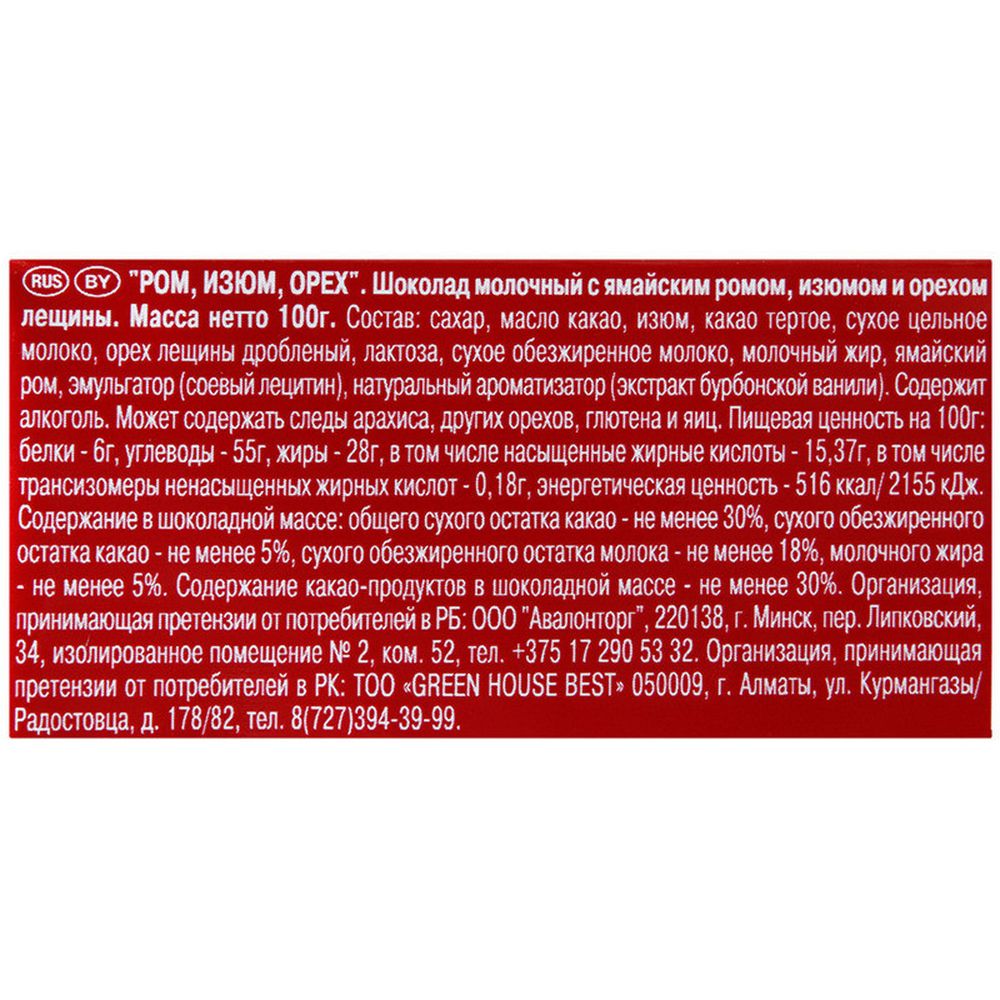 Шоколад Ritter Sport молочный ром, орех, изюм 100г