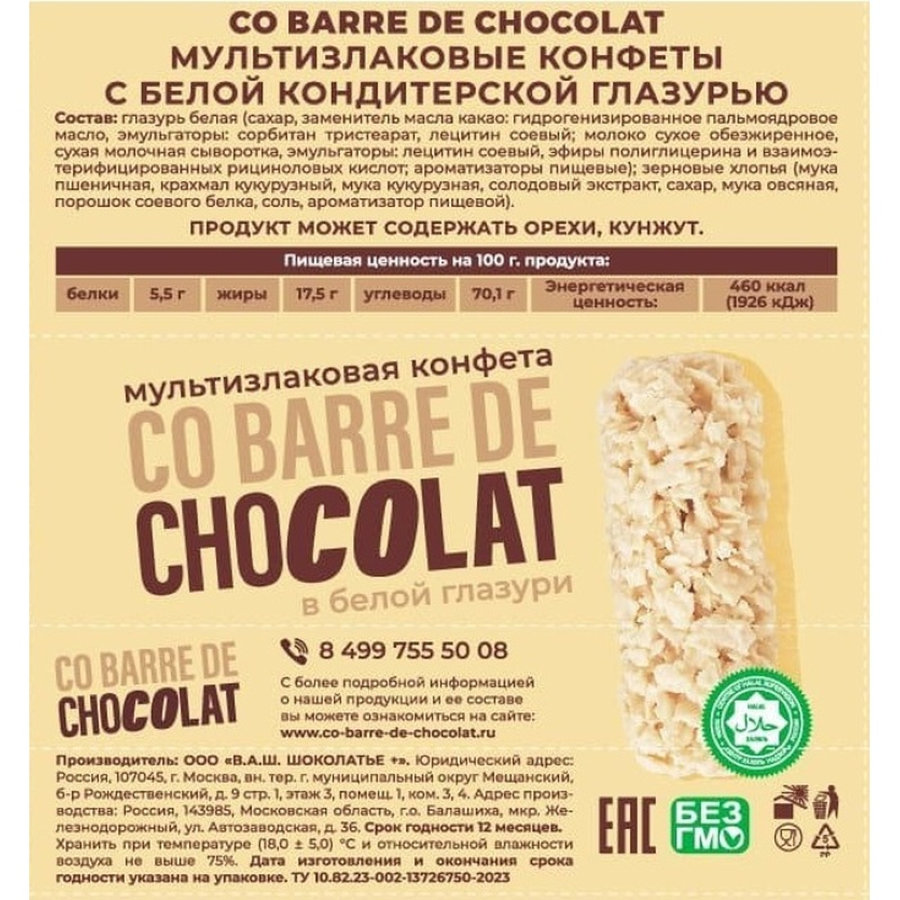 Конфеты Co barre de Chocolat мультизлак. с белой кондитер.глазурью, 200г