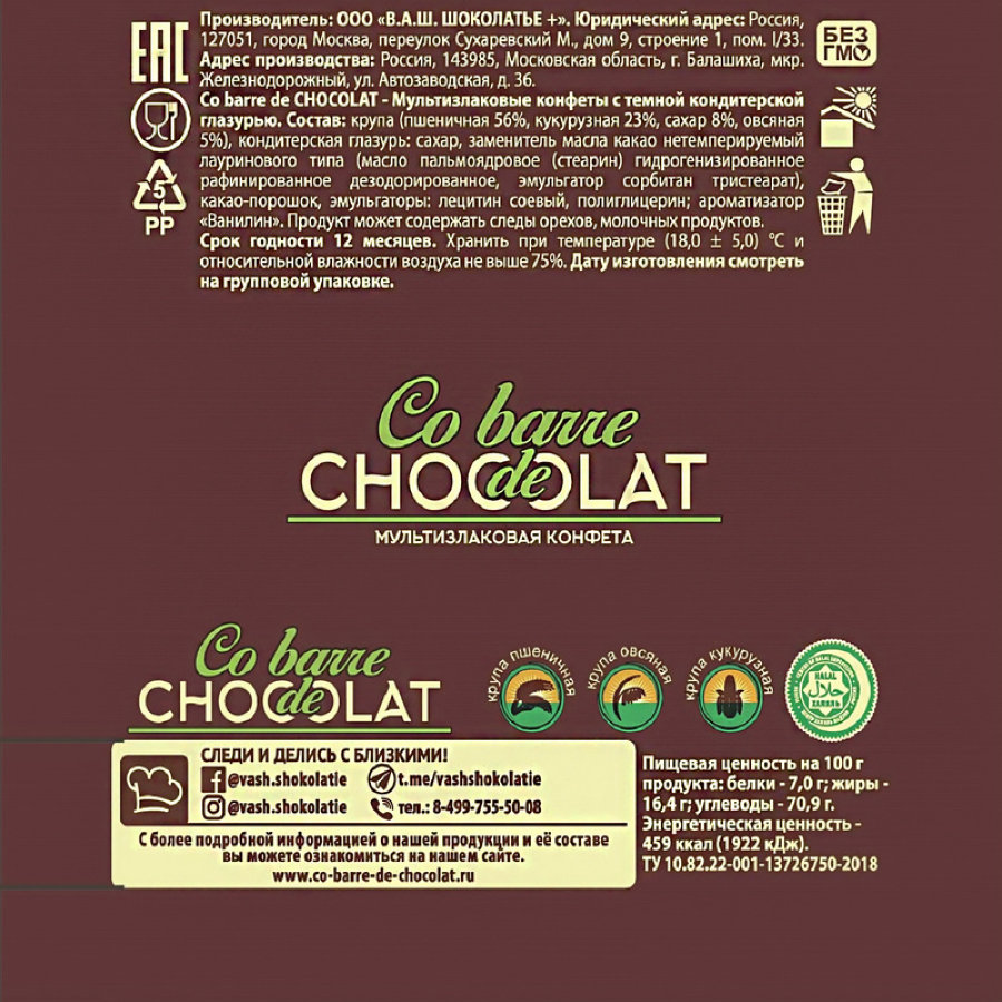 Конфеты Co barre de Chocolat мультизлак. с тем.кондитерской глазурью, 200г