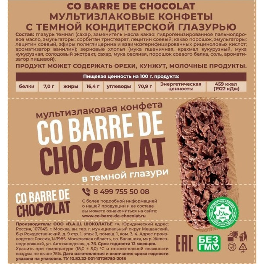 Конфеты Co barre de Chocolat мультизлак. с тем.кондитерской глазурью, 200г