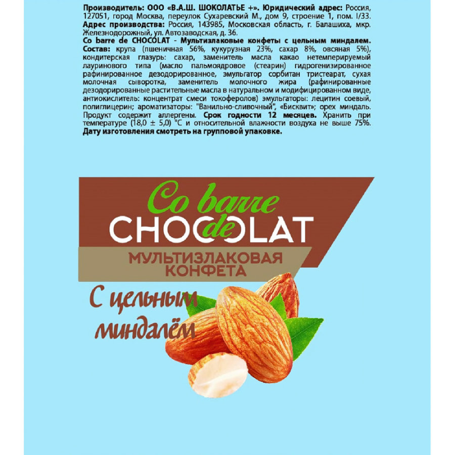 Конфеты Co barre de Chocolat мультизлаковые с цельным миндалем, 200г