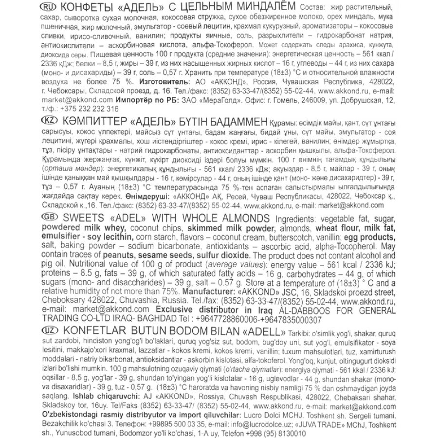 Конфеты АДЕЛЬ с цельным миндалём Акконд, 500г
