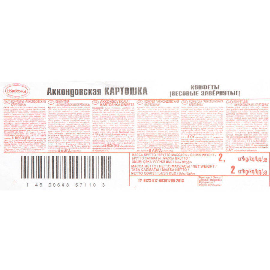 Конфеты Аккондовская КАРТОШКА Акконд, 2 кг