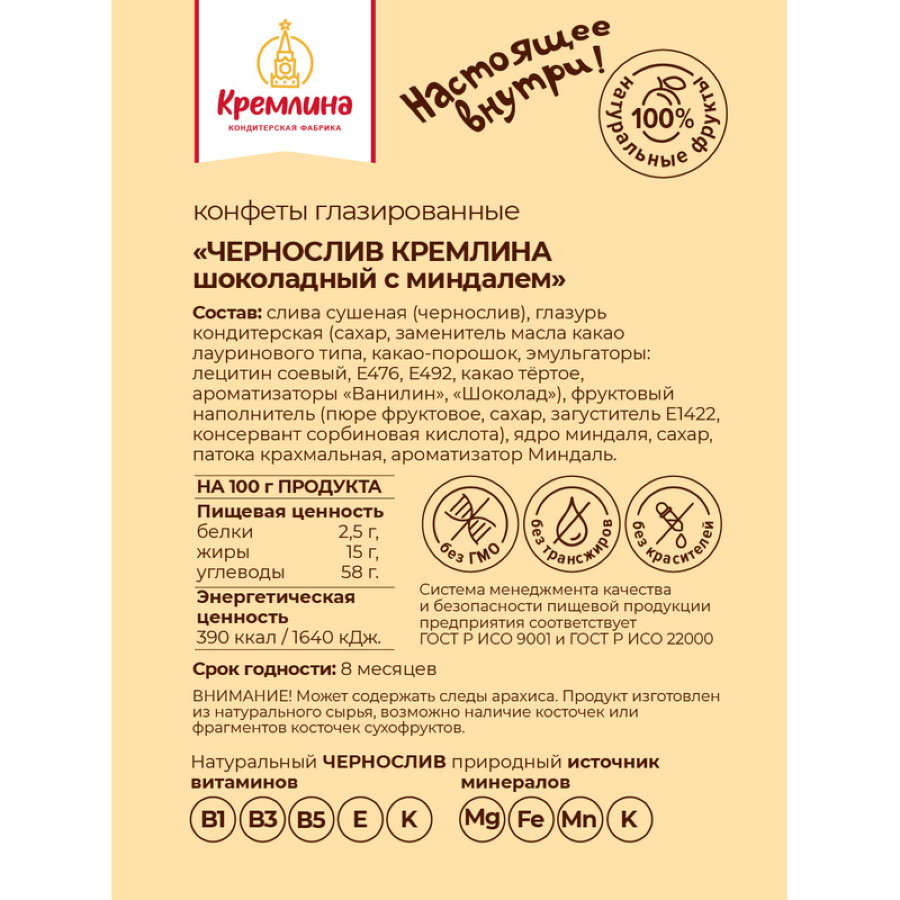 Конфеты Кремлина чернослив в шоколаде с миндалем, 1кг