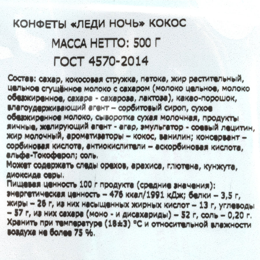 Конфеты Леди Ночь с кокосом Акконд, 500г