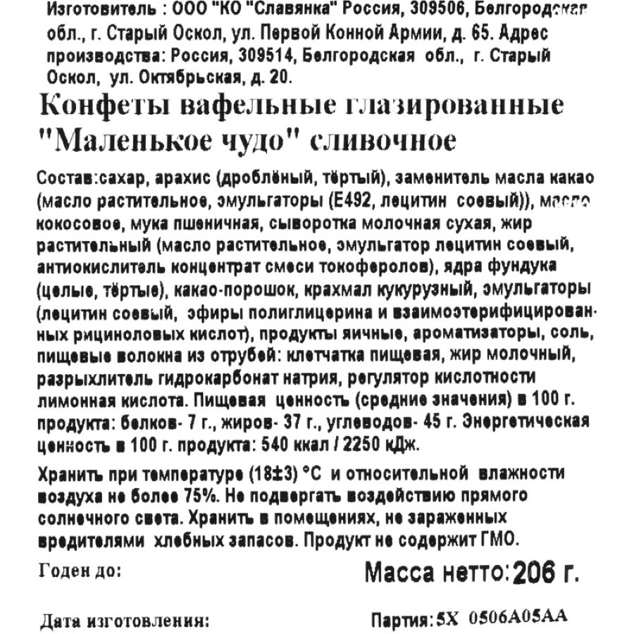 Конфеты Маленькое чудо сливочное 206Г