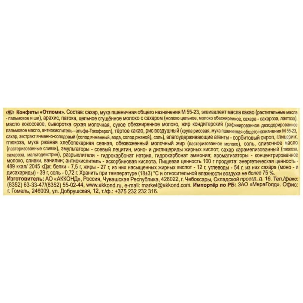 Конфеты Отломи Акконд, 360г