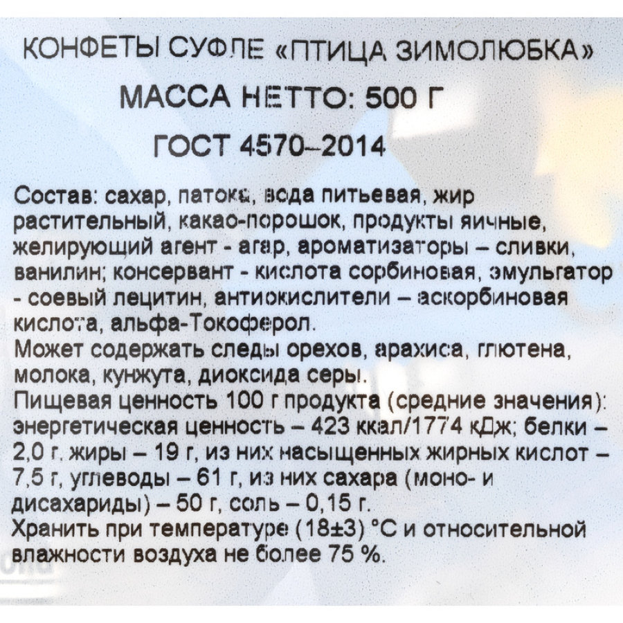 Конфеты суфле Птица Зимолюбка Акконд, 500г