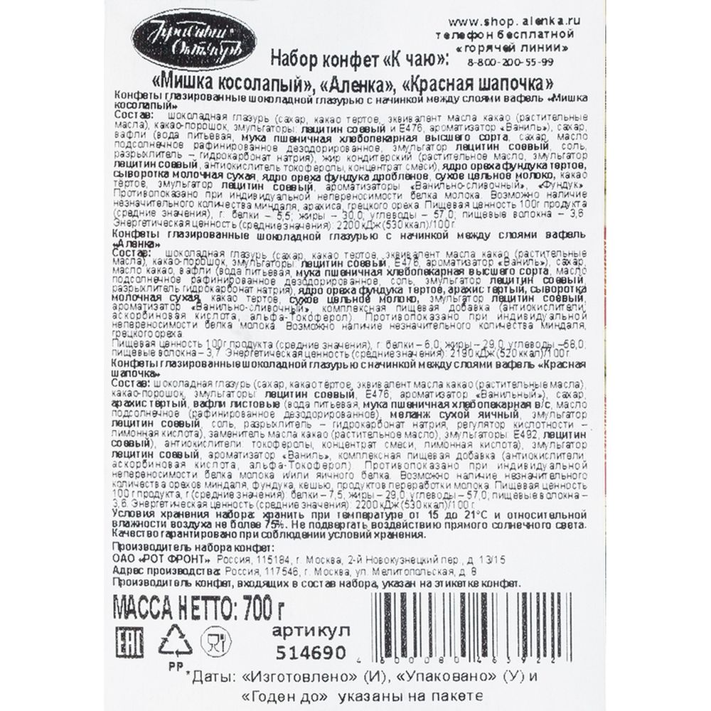 Набор конфет Красный Октябрь Мишка косол.,Аленка Красн.шап , 700г 