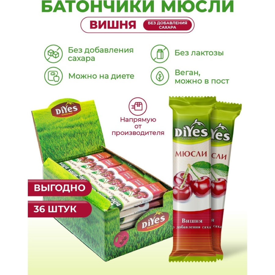 Батончик мюсли DiYes Вишня без сахара, 25гх36шт/уп