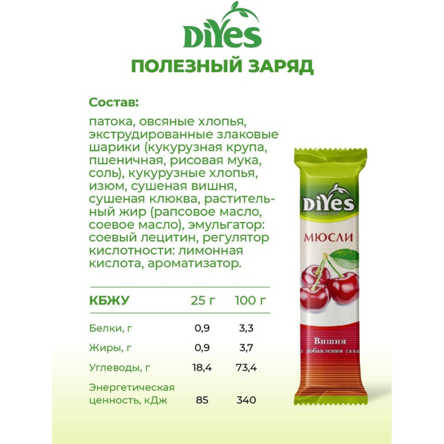 Батончик мюсли DiYes Вишня без сахара, 25гх36шт/уп