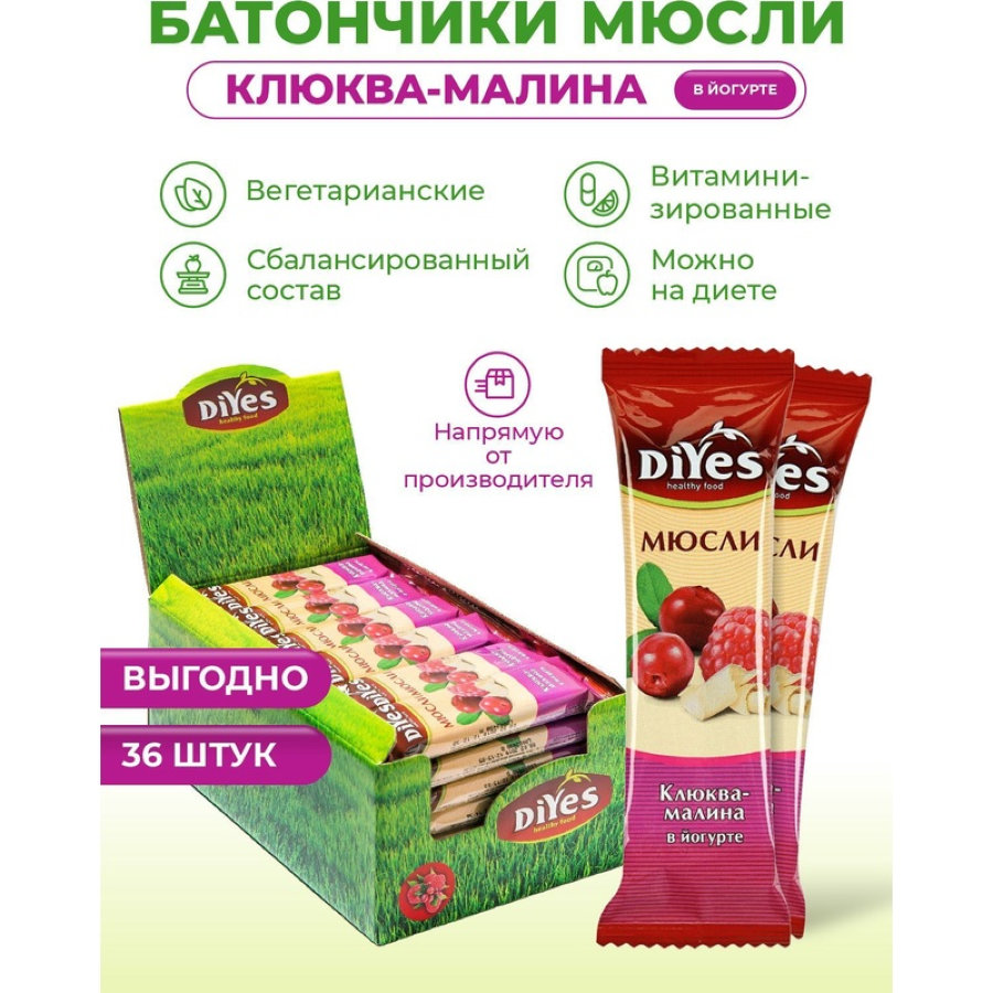 Батончик мюсли DiYes Клюква-малина в йогурте, 25гх36шт/уп