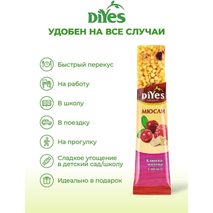 Батончик мюсли DiYes Клюква-малина в йогурте, 25гх36шт/уп