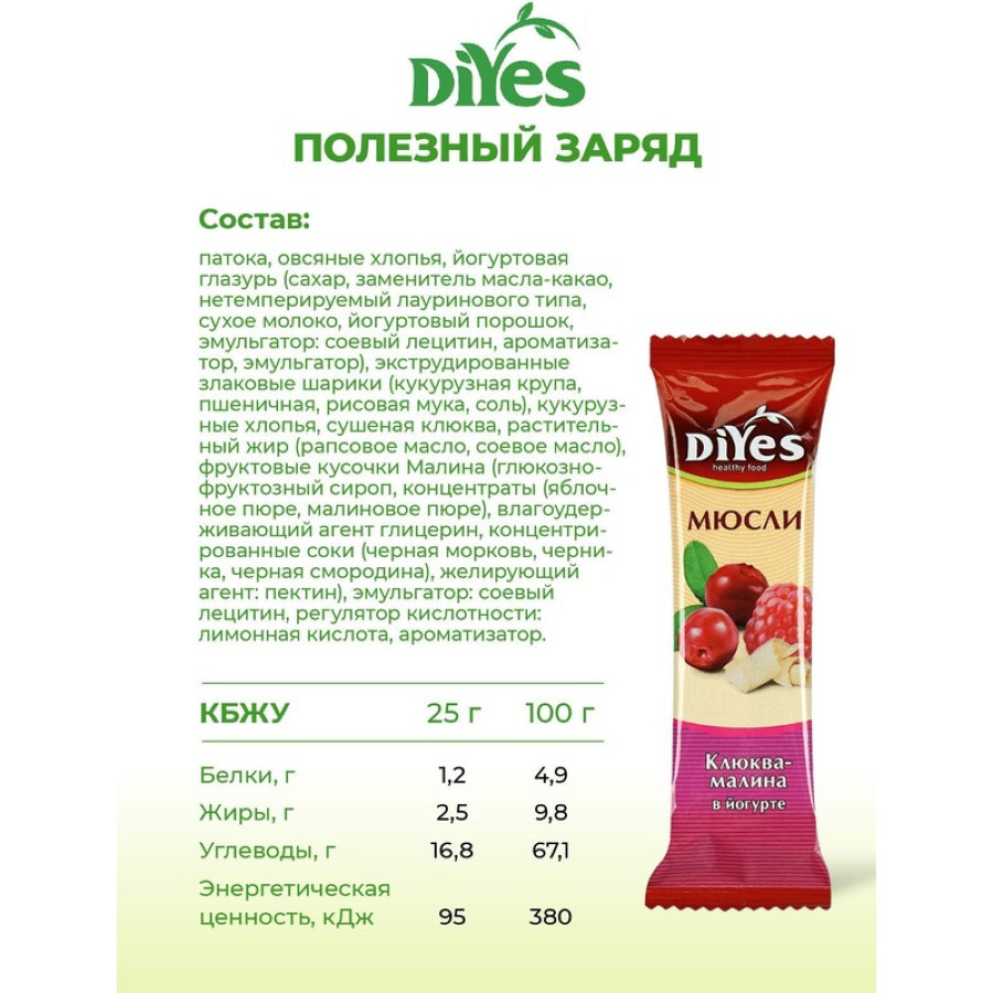 Батончик мюсли DiYes Клюква-малина в йогурте, 25гх36шт/уп