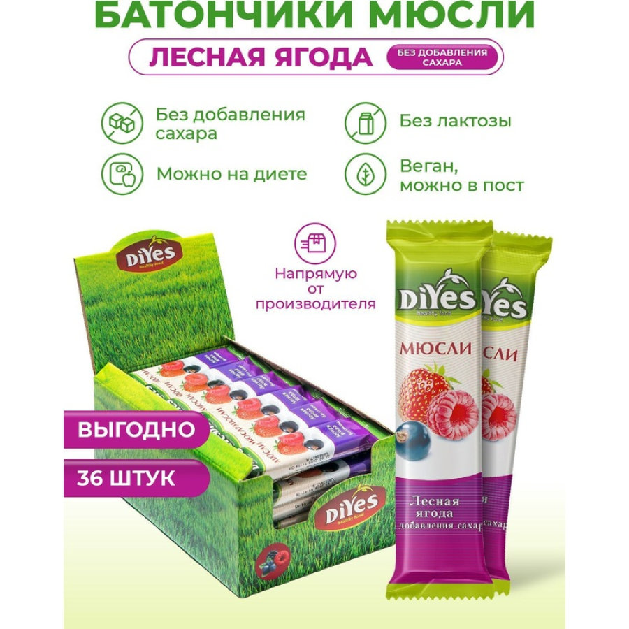 Батончик мюсли DiYes Лесная ягода без сахара, 25гх36шт/уп