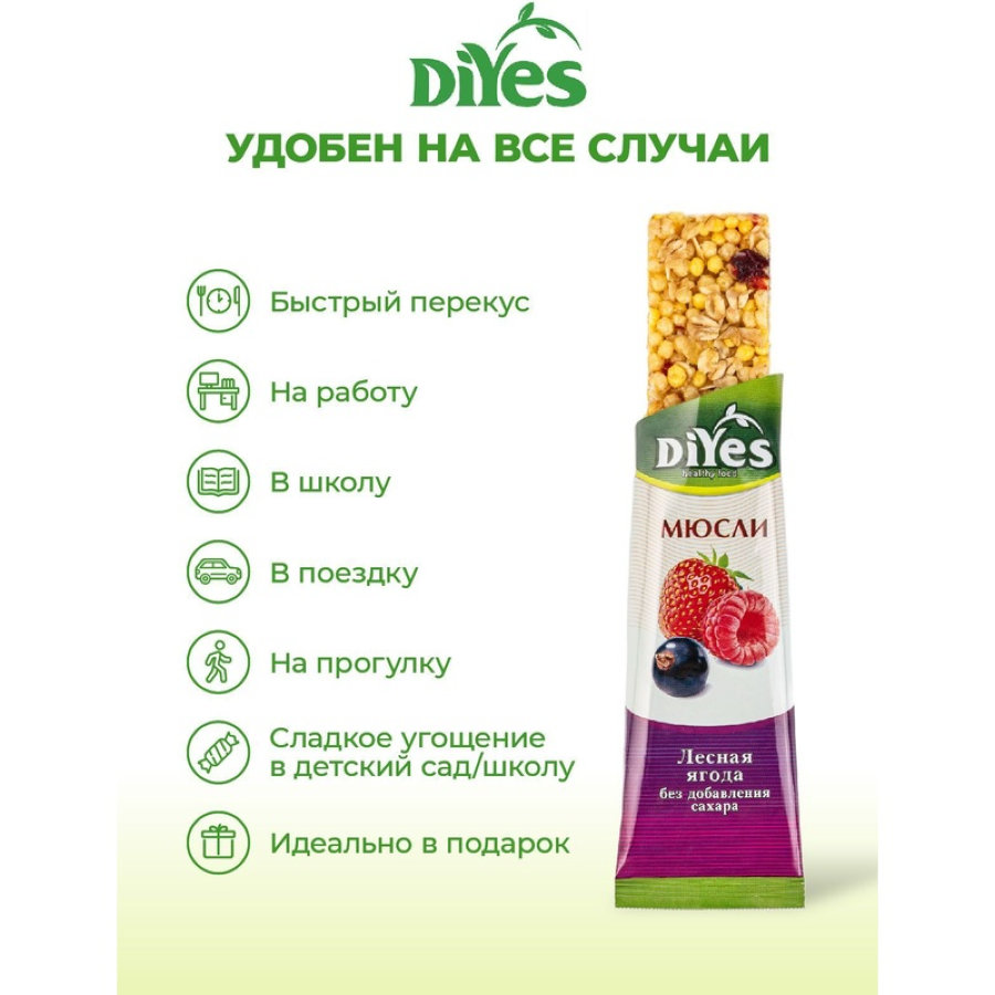 Батончик мюсли DiYes Лесная ягода без сахара, 25гх36шт/уп