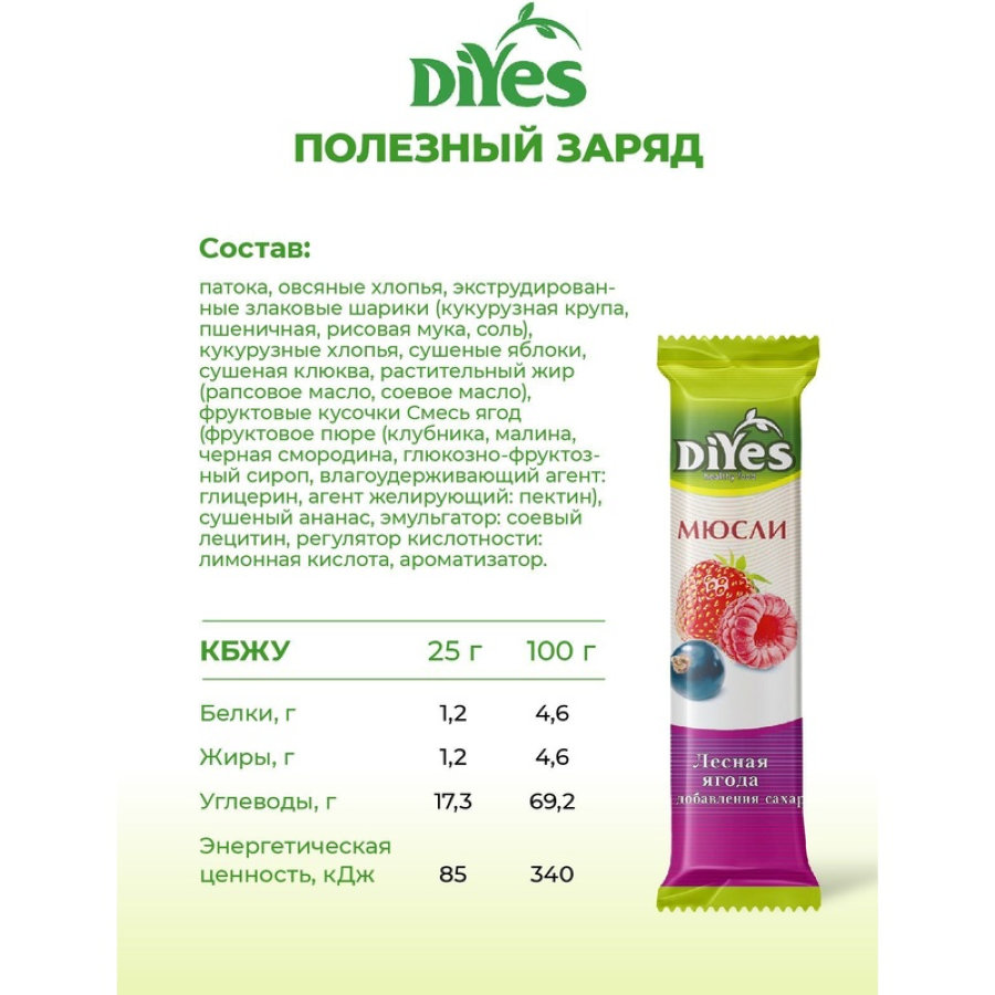 Батончик мюсли DiYes Лесная ягода без сахара, 25гх36шт/уп