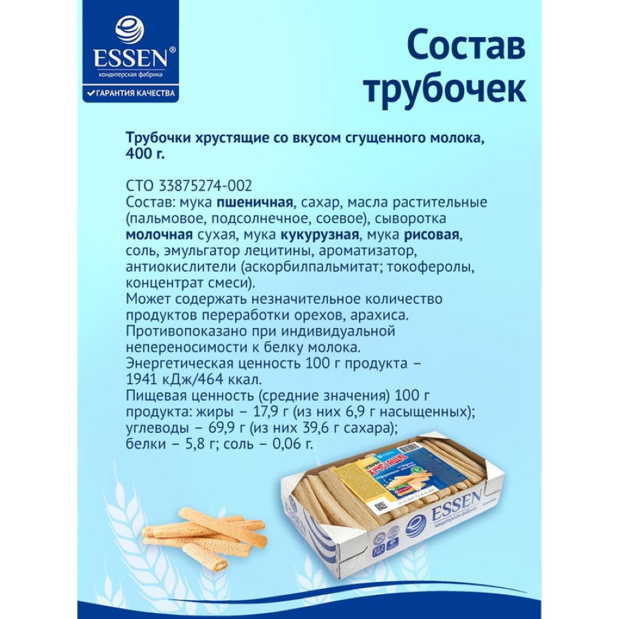 Вафельные трубочки Essen Снэк хрустящие со вкусом сгущенного молока TV,400г