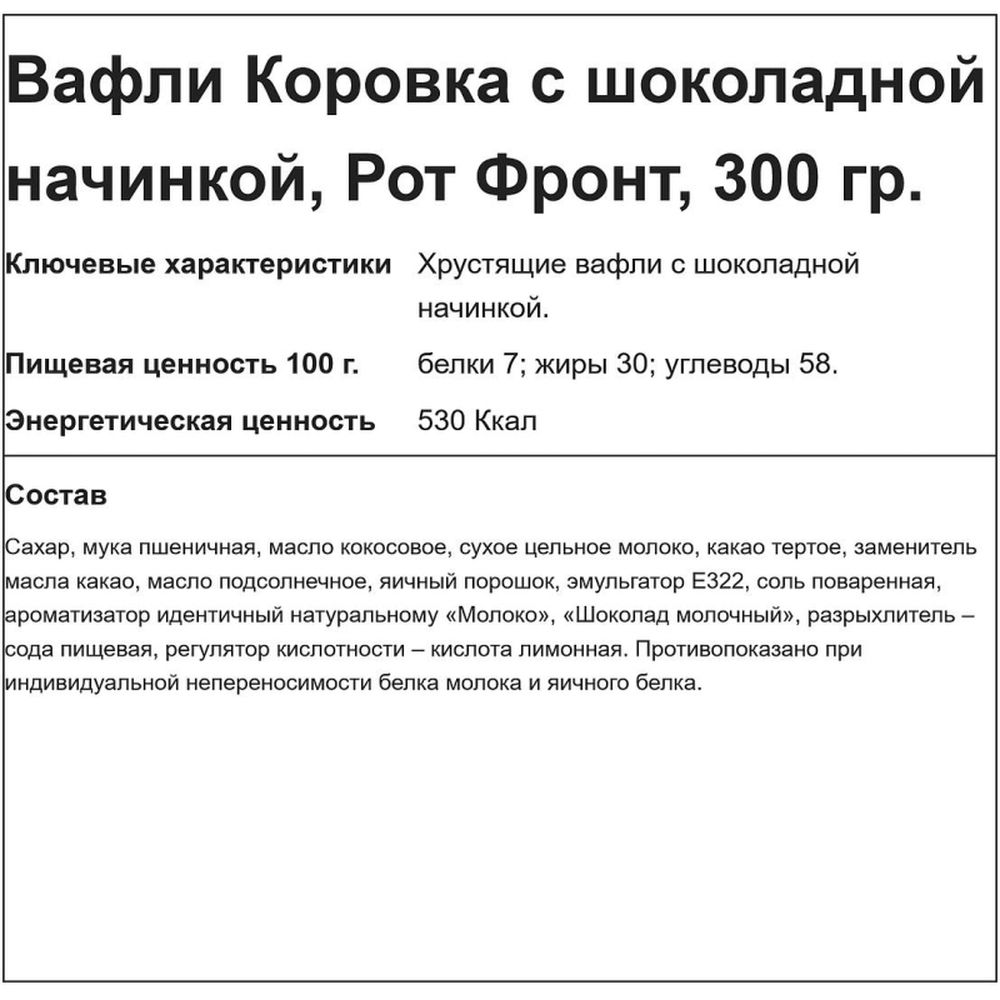 Вафли Коровка с шоколадной начинкой, 300г