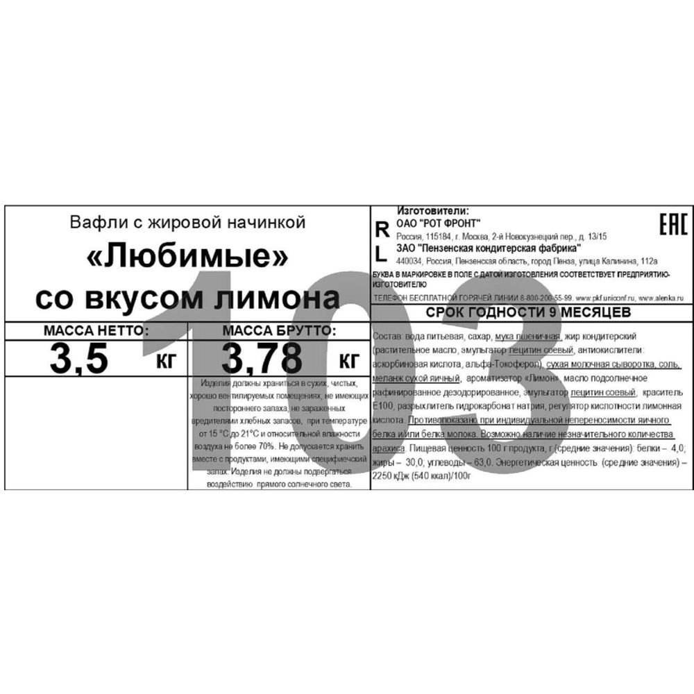 Вафли Любимые со вкусом лимона, 3,5кг/уп