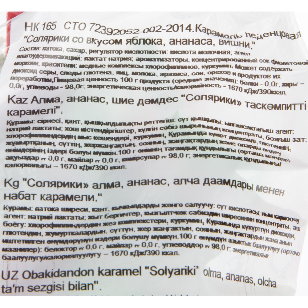 Карамель Солярики яблоко, вишня, ананас, 500г (НК165)