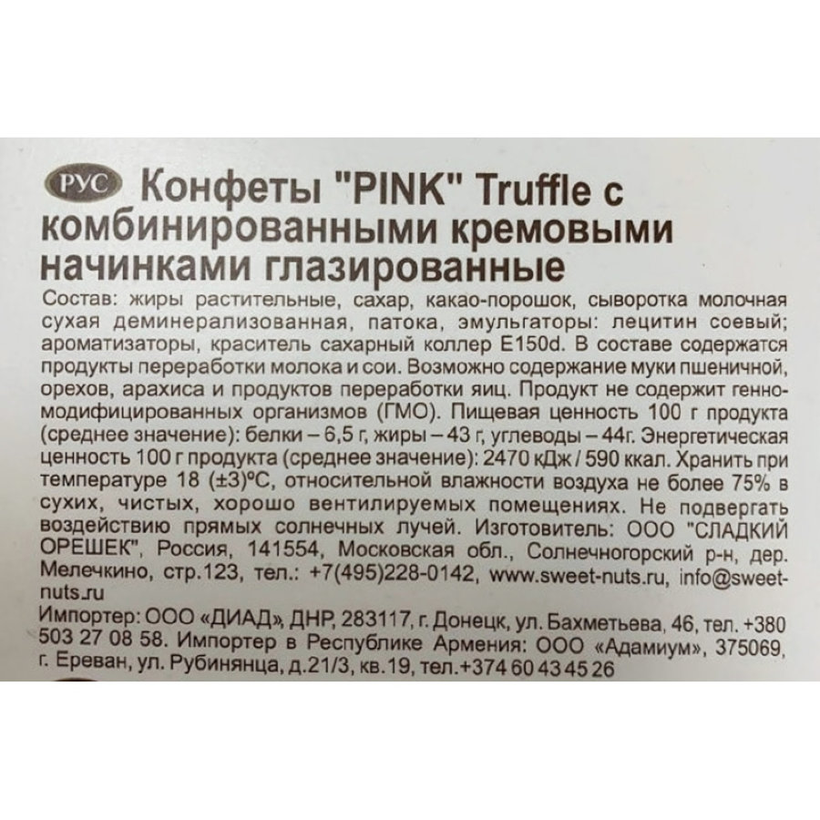 Конфеты Pink трюфельных, 163г
