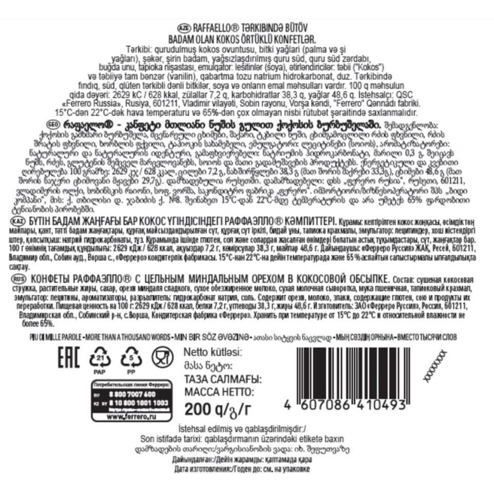 Конфеты Raffaello 200г, торт
