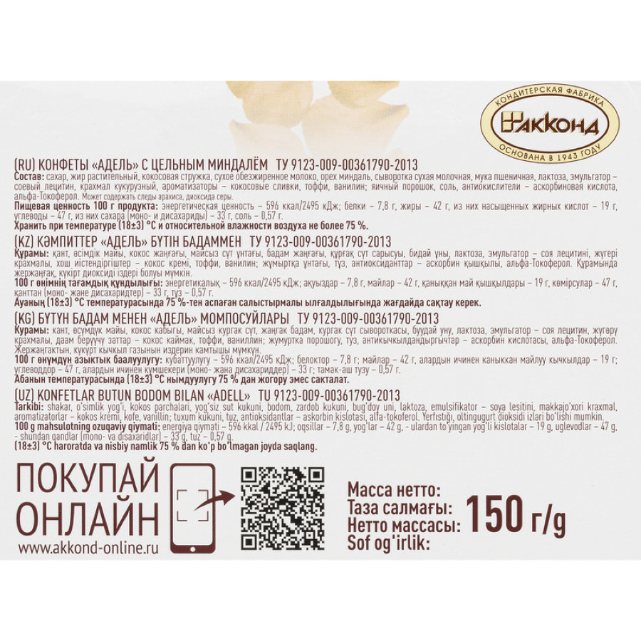 Конфеты Акконд Адель с цельным миндалем, 150г