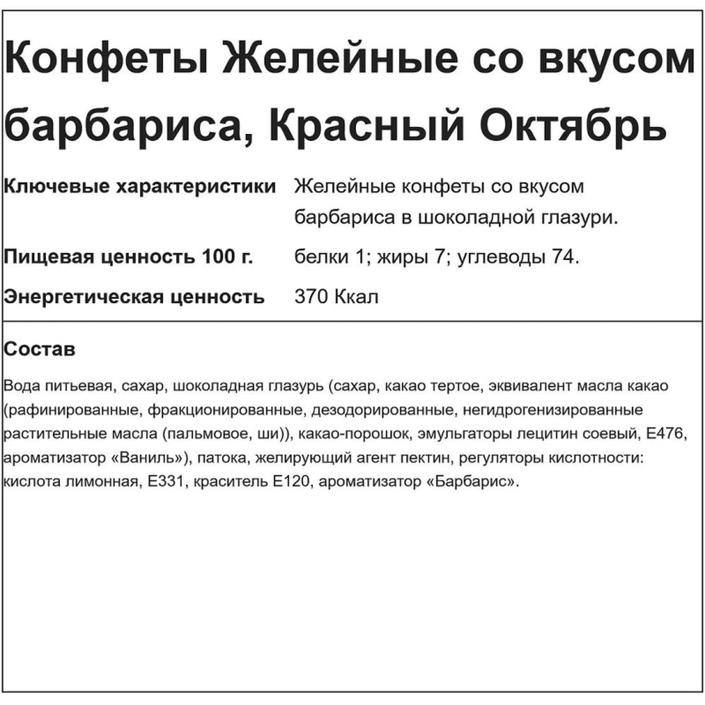 Конфеты Желейные барбарисовый вкус, 250г