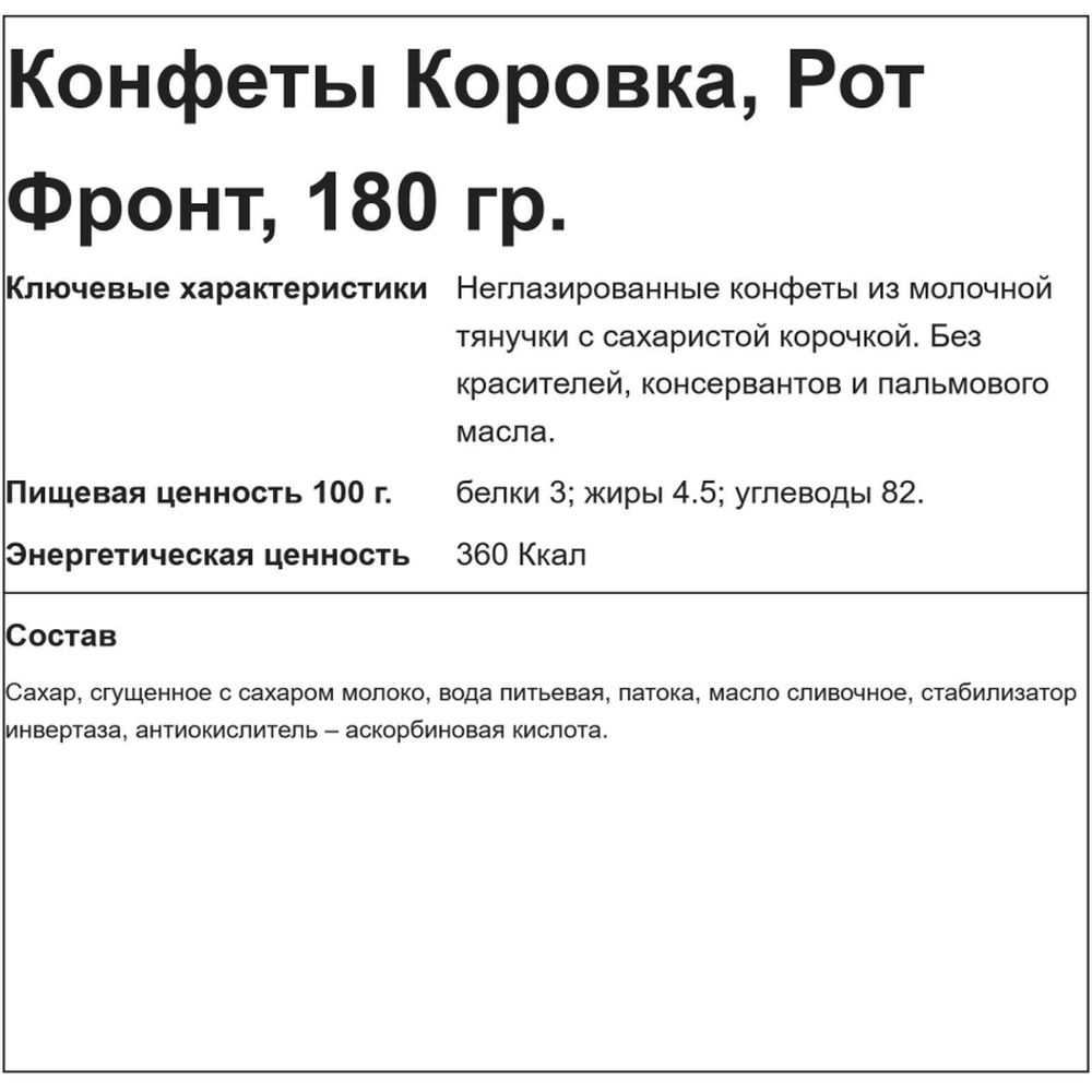 Конфеты Коровка, 180г