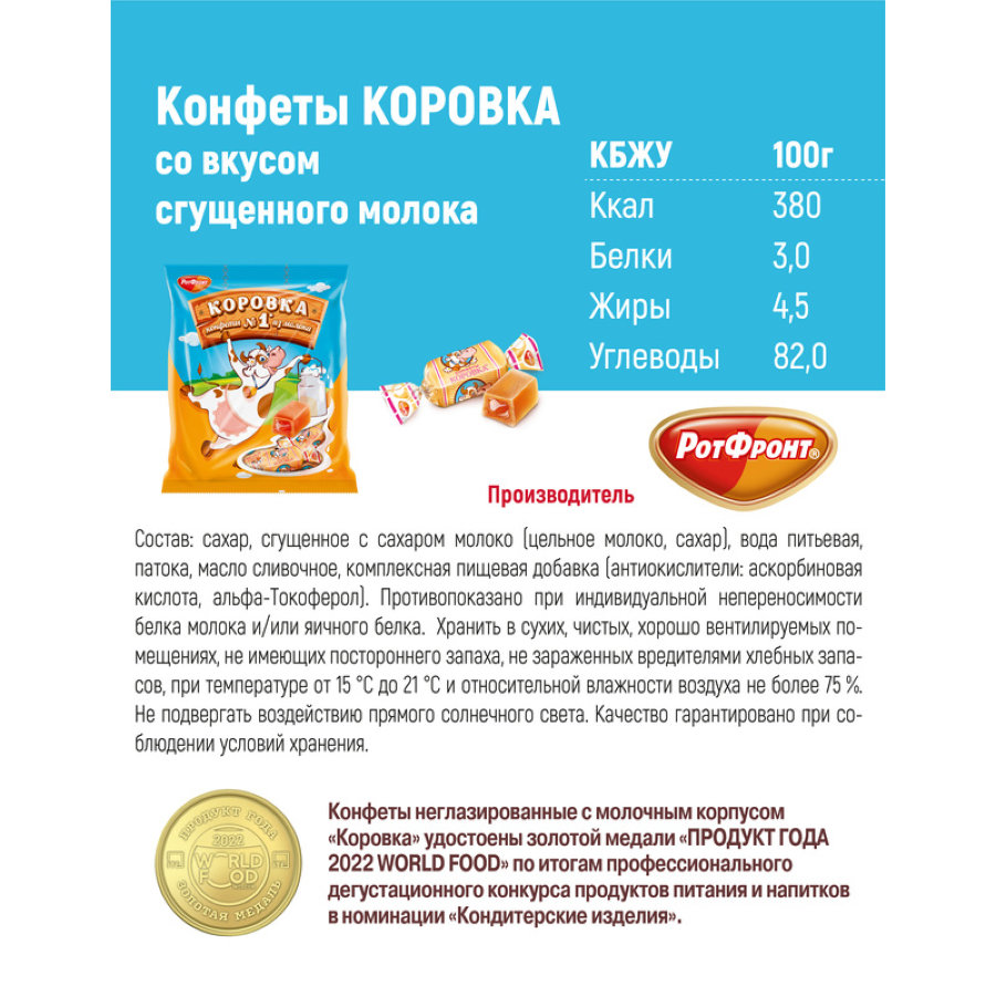 Конфеты Коровка, 180г