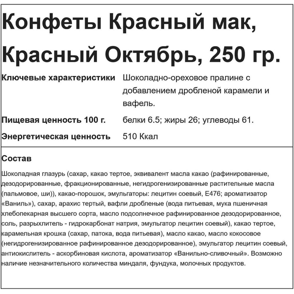 Конфеты Красный мак, 250г