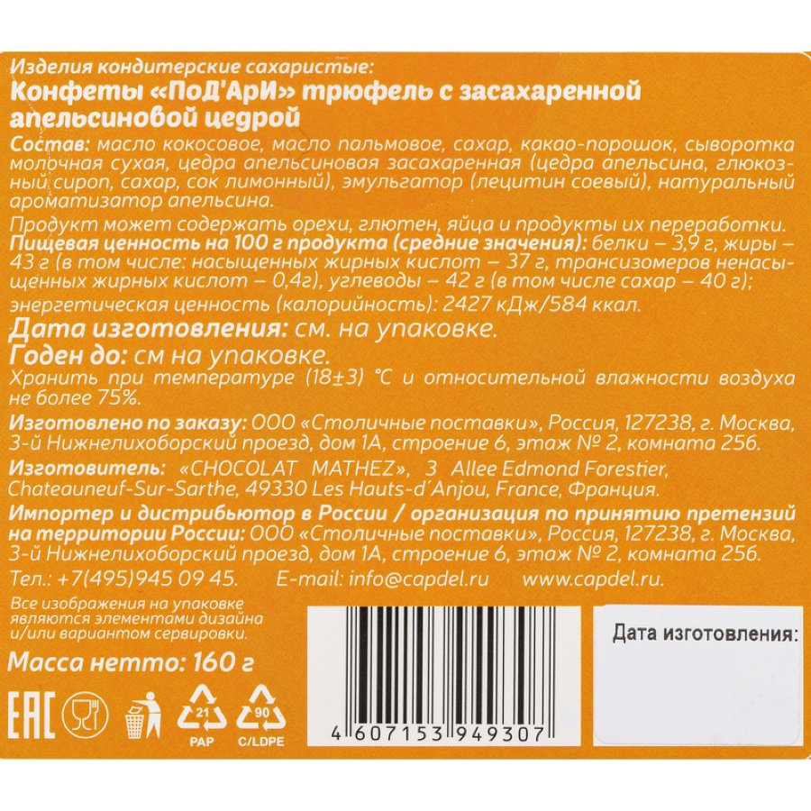Конфеты ПоД’Ари трюфели c апельсиновой цедрой, 160г